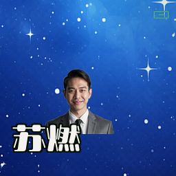 苏燃